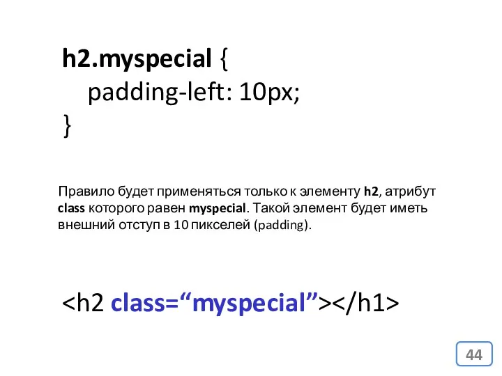 h2.myspecial { padding-left: 10px; } Правило будет применяться только к