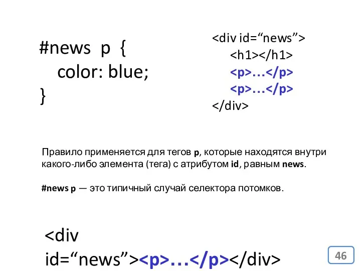 #news p { color: blue; } Правило применяется для тегов