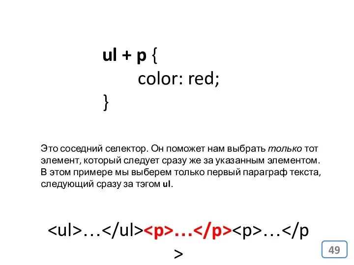 ul + p { color: red; } Это соседний селектор.