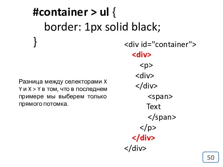 #container > ul { border: 1px solid black; } Разница