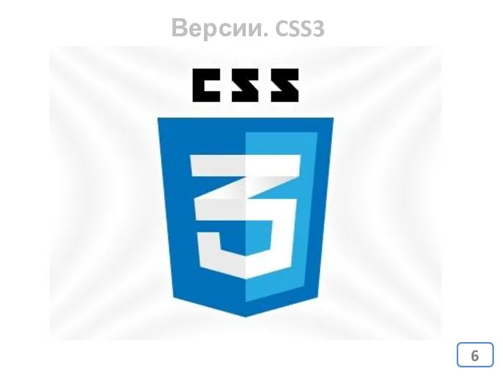 Версии. CSS3