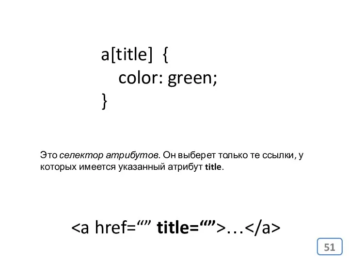 a[title] { color: green; } Это селектор атрибутов. Он выберет