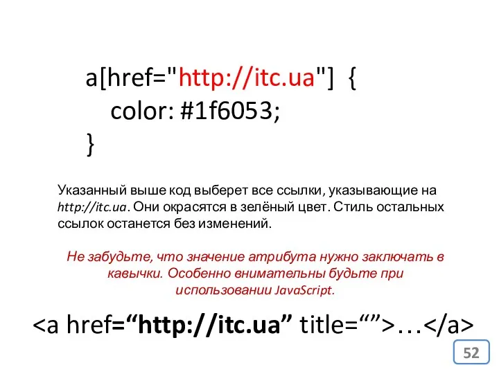 a[href="http://itc.ua"] { color: #1f6053; } Указанный выше код выберет все