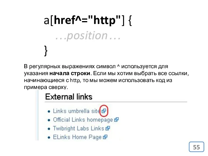 a[href^="http"] { …position… } В регулярных выражениях символ ^ используется