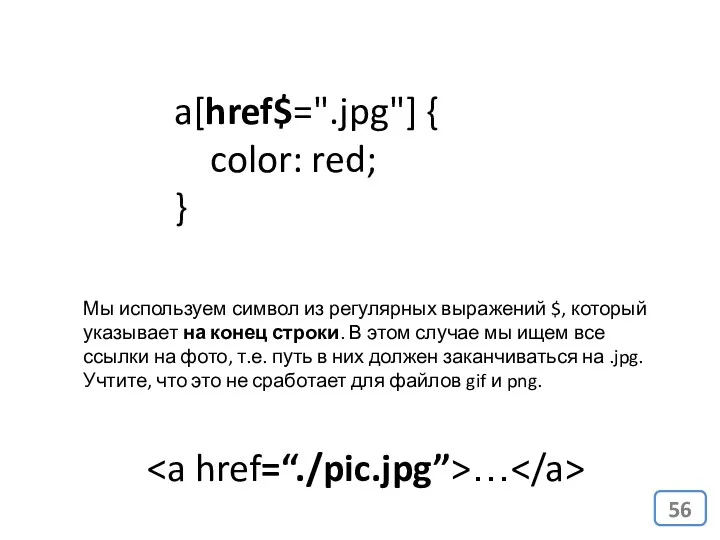 a[href$=".jpg"] { color: red; } Мы используем символ из регулярных