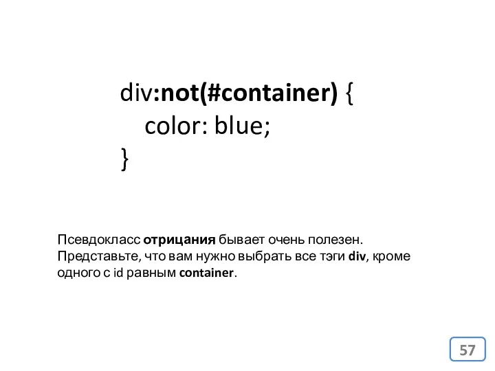 div:not(#container) { color: blue; } Псевдокласс отрицания бывает очень полезен.