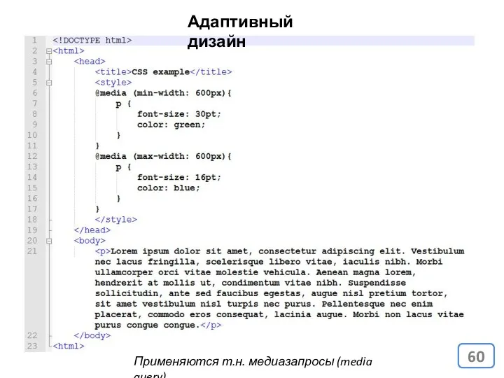 Адаптивный дизайн Применяются т.н. медиазапросы (media query).