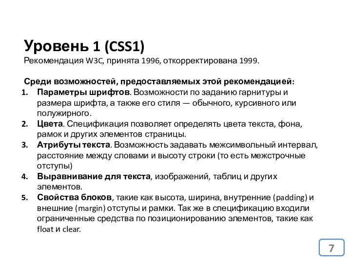 Уровень 1 (CSS1) Рекомендация W3C, принята 1996, откорректирована 1999. Среди