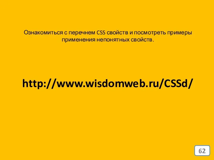 http://www.wisdomweb.ru/CSSd/ Ознакомиться с перечнем CSS свойств и посмотреть примеры применения непонятных свойств.