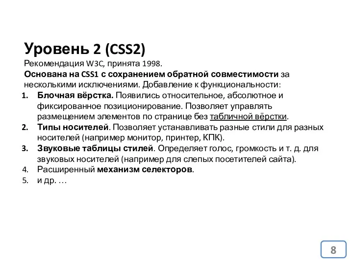 Уровень 2 (CSS2) Рекомендация W3C, принята 1998. Основана на CSS1