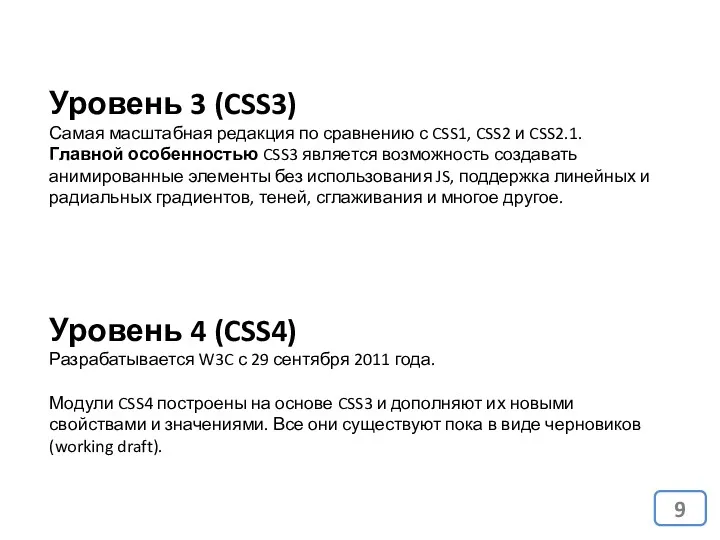 Уровень 3 (CSS3) Самая масштабная редакция по сравнению с CSS1,