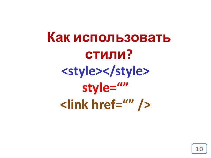 Как использовать стили? style=“”