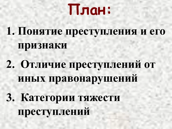 План: Понятие преступления и его признаки Отличие преступлений от иных правонарушений Категории тяжести преступлений