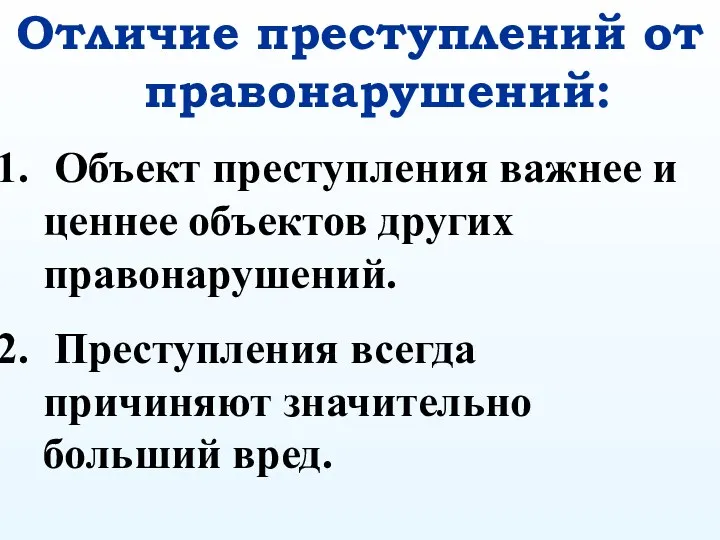 Отличие преступлений от правонарушений: Объект преступления важнее и ценнее объектов