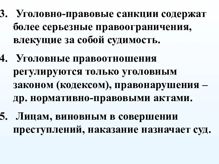 Уголовно-правовые санкции содержат более серьезные правоограничения, влекущие за собой судимость.