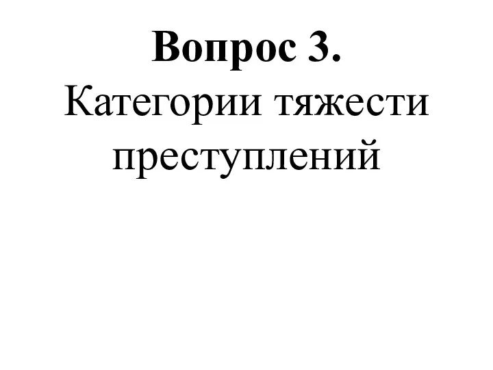 Вопрос 3. Категории тяжести преступлений