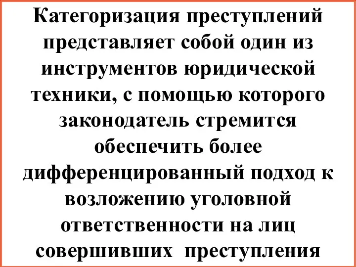 Категоризация преступлений представляет собой один из инструментов юридической техники, с