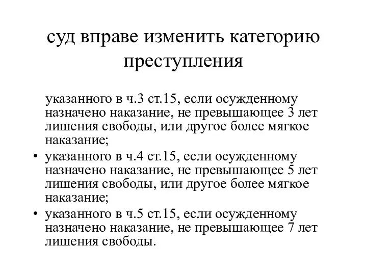 суд вправе изменить категорию преступления указанного в ч.3 ст.15, если