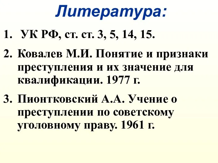 Литература: УК РФ, ст. ст. 3, 5, 14, 15. Ковалев