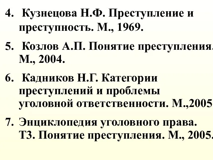 Кузнецова Н.Ф. Преступление и преступность. М., 1969. Козлов А.П. Понятие