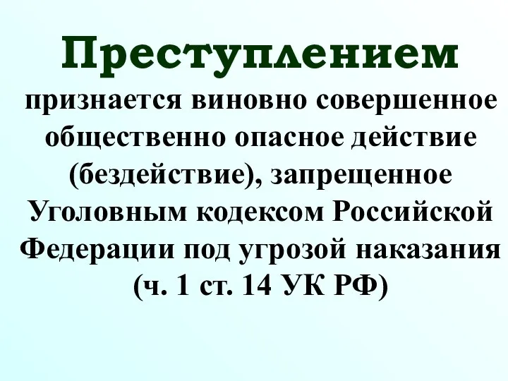 Преступлением признается виновно совершенное общественно опасное действие (бездействие), запрещенное Уголовным