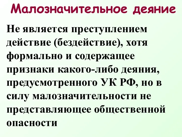 Малозначительное деяние Не является преступлением действие (бездействие), хотя формально и