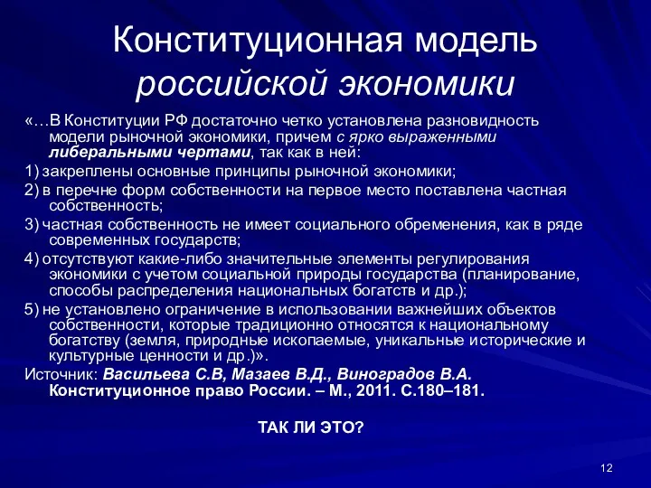 Конституционная модель российской экономики «…В Конституции РФ достаточно четко установлена