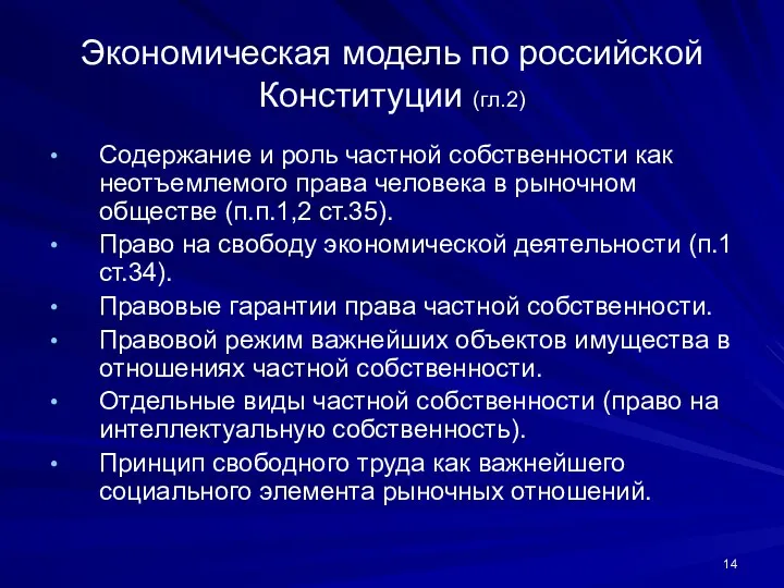 Экономическая модель по российской Конституции (гл.2) Содержание и роль частной