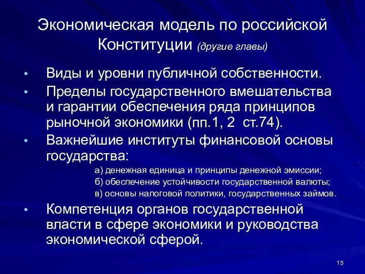 Экономическая модель по российской Конституции (другие главы) Виды и уровни