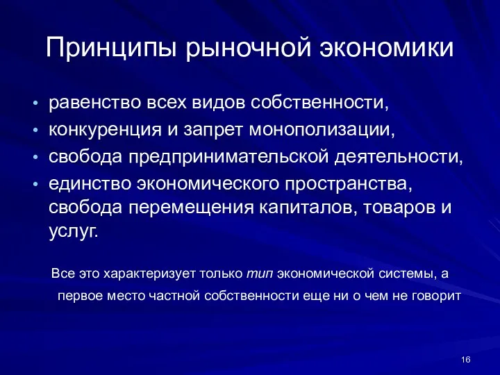 Принципы рыночной экономики равенство всех видов собственности, конкуренция и запрет