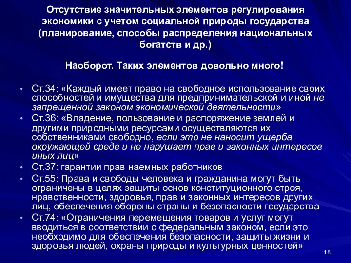 Отсутствие значительных элементов регулирования экономики с учетом социальной природы государства