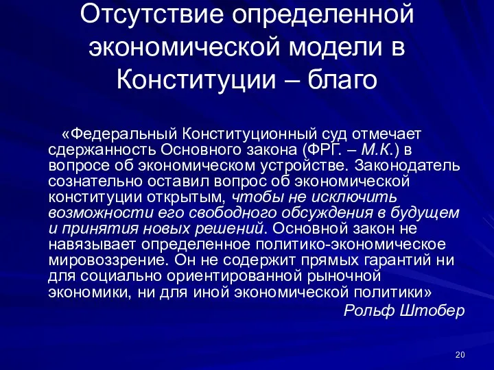 Отсутствие определенной экономической модели в Конституции – благо «Федеральный Конституционный