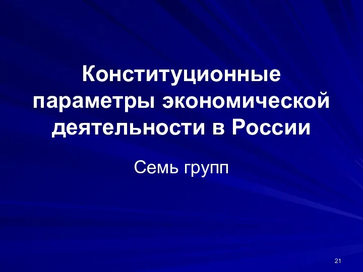 Конституционные параметры экономической деятельности в России Семь групп