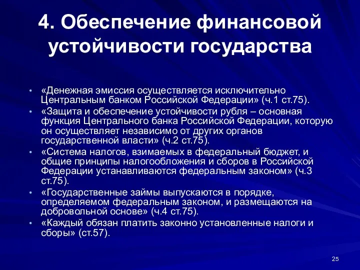 4. Обеспечение финансовой устойчивости государства «Денежная эмиссия осуществляется исключительно Центральным