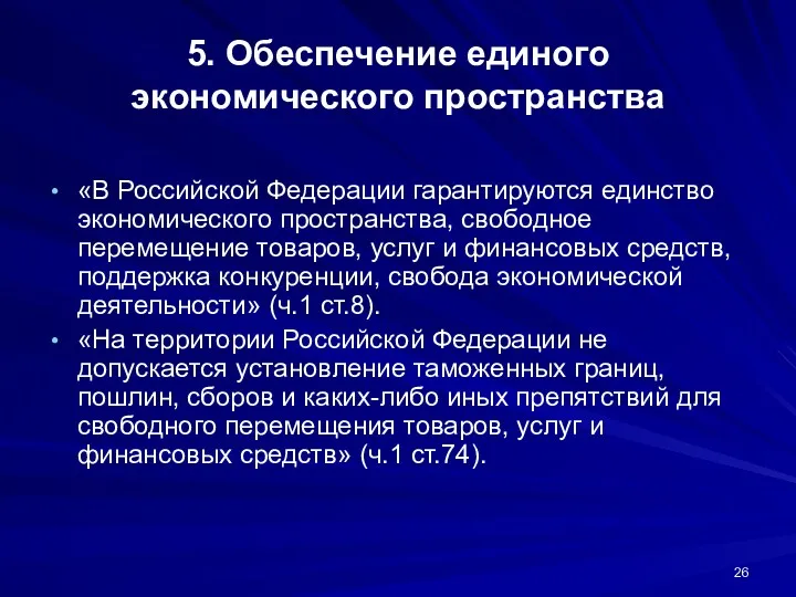 5. Обеспечение единого экономического пространства «В Российской Федерации гарантируются единство