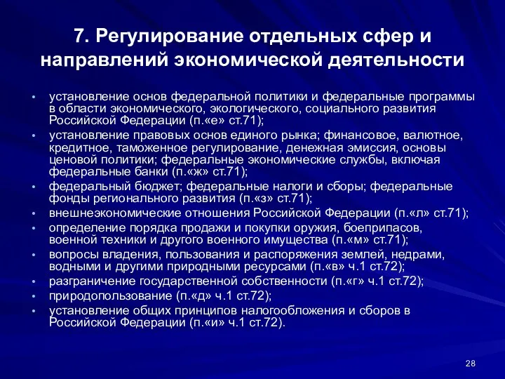 7. Регулирование отдельных сфер и направлений экономической деятельности установление основ