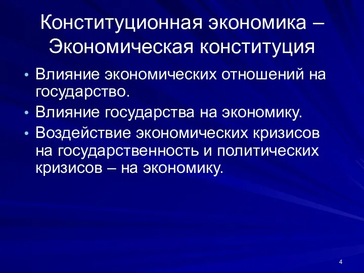 Конституционная экономика – Экономическая конституция Влияние экономических отношений на государство.