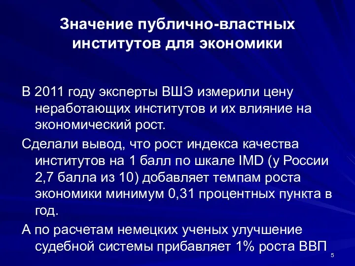 Значение публично-властных институтов для экономики В 2011 году эксперты ВШЭ