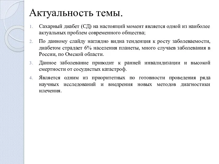 Актуальность темы. Сахарный диабет (СД) на настоящий момент является одной