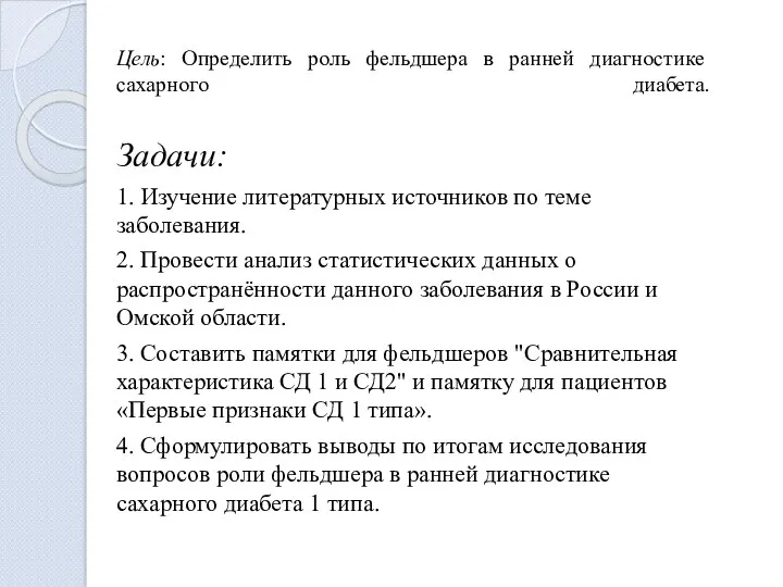 Цель: Определить роль фельдшера в ранней диагностике сахарного диабета. Задачи: