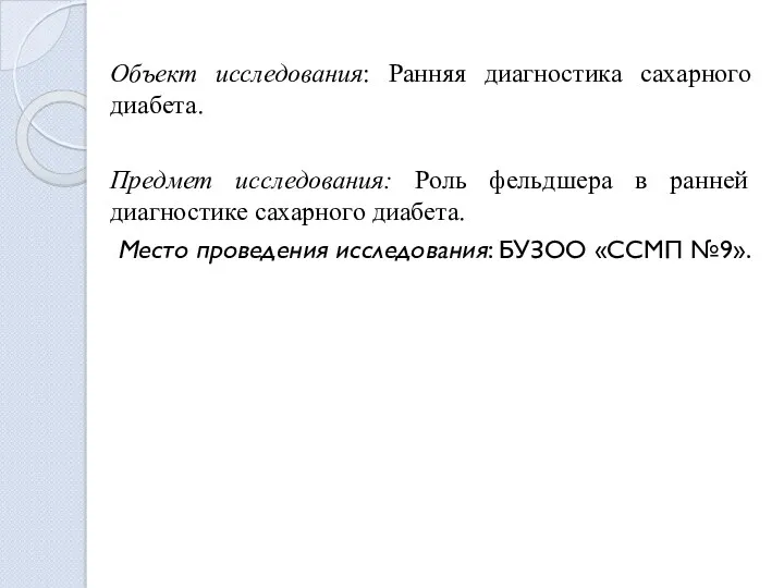 Объект исследования: Ранняя диагностика сахарного диабета. Предмет исследования: Роль фельдшера