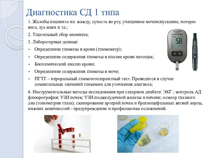 Диагностика СД 1 типа 1. Жалобы пациента на: жажду, сухость