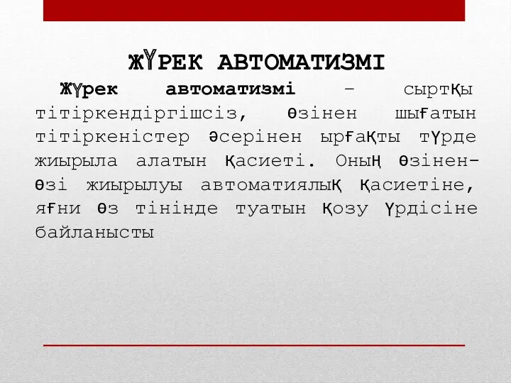 ЖҮРЕК АВТОМАТИЗМІ Жүрек автоматизмі – сыртқы тітіркендіргішсіз, өзінен шығатын тітіркеністер