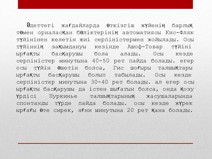 Әдеттегі жағдайларда өткізгіш жүйенің барлық төмен орналасқан бөліктерінің автоматиясы Кис-Фляк