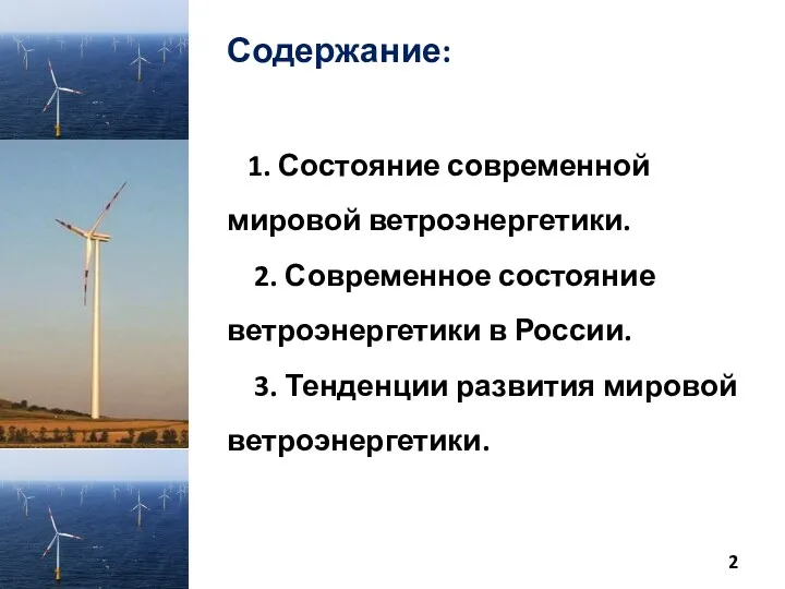 Содержание: 1. Состояние современной мировой ветроэнергетики. 2. Современное состояние ветроэнергетики в России. 3.