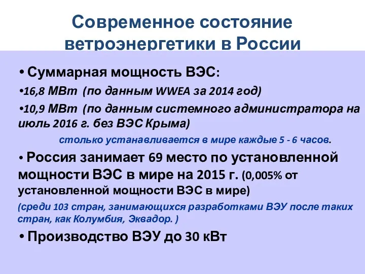 Современное состояние ветроэнергетики в России Суммарная мощность ВЭС: 16,8 МВт (по данным WWEA