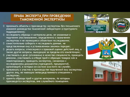 ПРАВА ЭКСПЕРТА ПРИ ПРОВЕДЕНИИ ТАМОЖЕННОЙ ЭКСПЕРТИЗЫ Эксперт не имеет права: