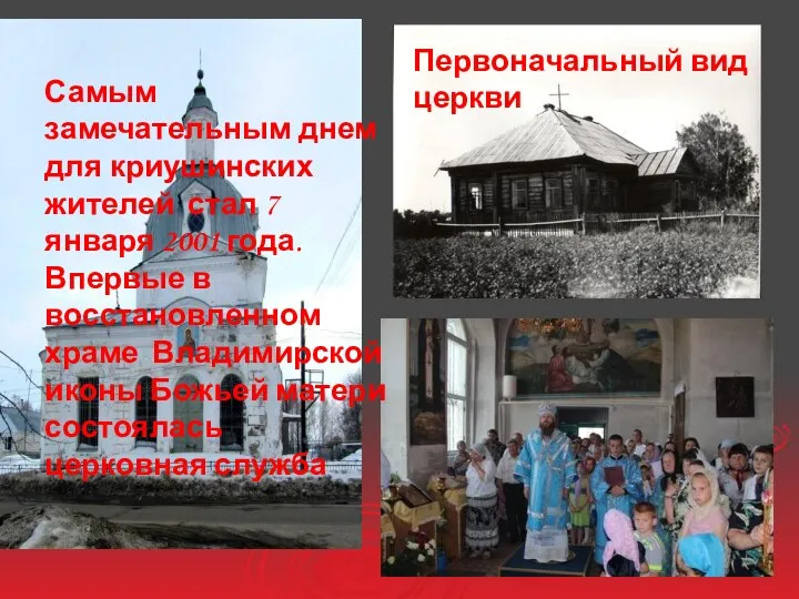 Самым замечательным днем для криушинских жителей стал 7 января 2001