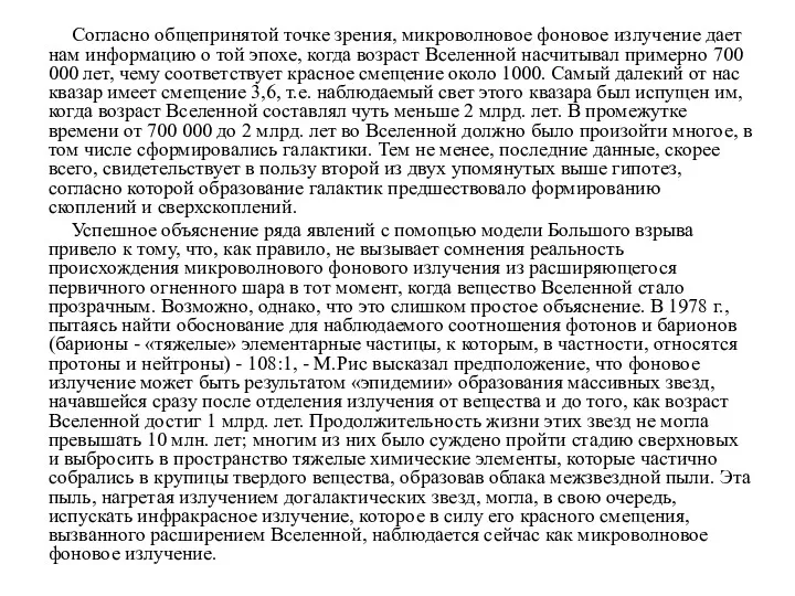 Согласно общепринятой точке зрения, микроволновое фоновое излучение дает нам информацию