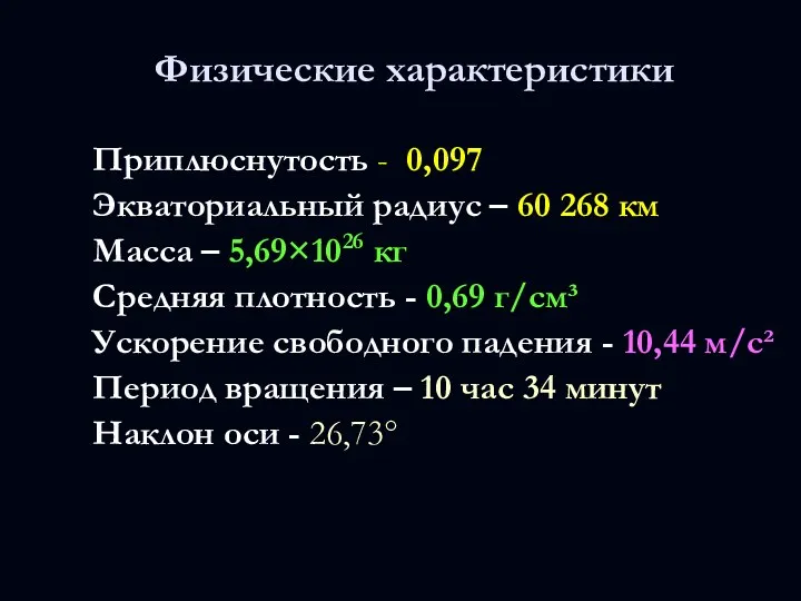 Приплюснутость - 0,097 Экваториальный радиус – 60 268 км Масса